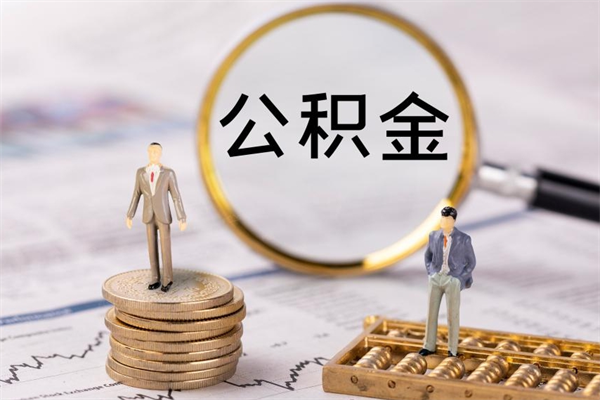 甘南离职后取公积金需要带什么材料（离职了取公积金要准备哪些资料）