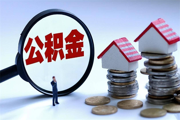 甘南离职提住房公积金（离职公积金提取条件）