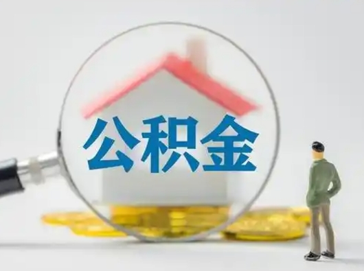 甘南封存公积金取流程（对于封存的公积金怎么提取）
